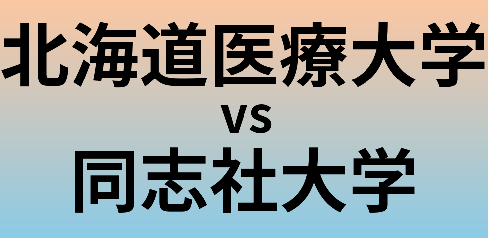 北海道医療大学と同志社大学 のどちらが良い大学?