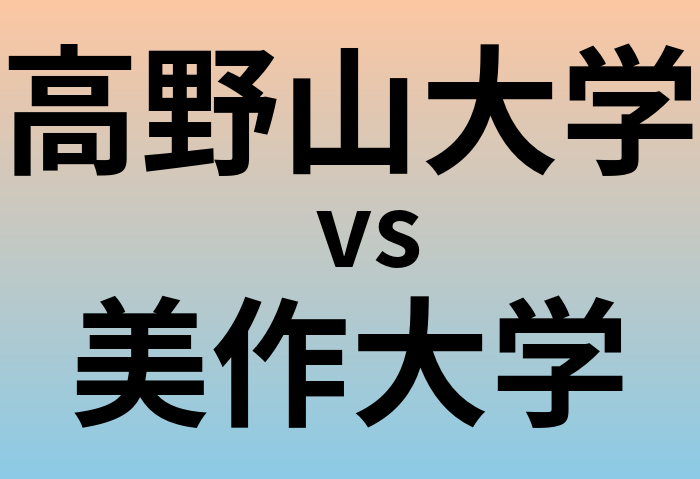 高野山大学と美作大学 のどちらが良い大学?