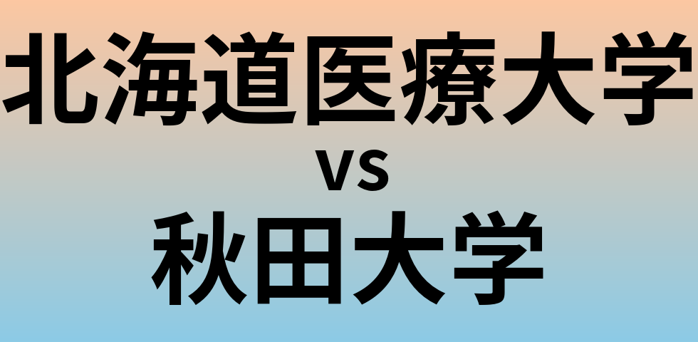 北海道医療大学と秋田大学 のどちらが良い大学?