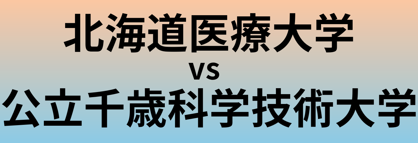北海道医療大学と公立千歳科学技術大学 のどちらが良い大学?