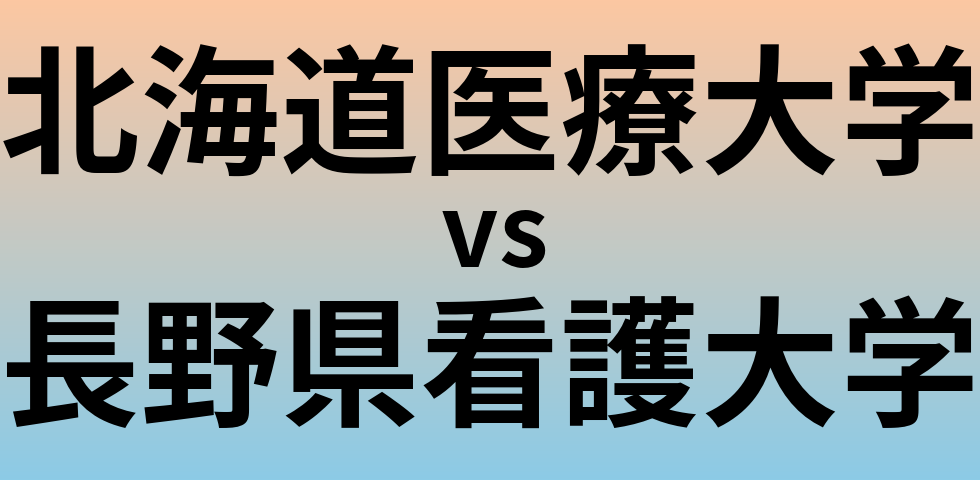 北海道医療大学と長野県看護大学 のどちらが良い大学?