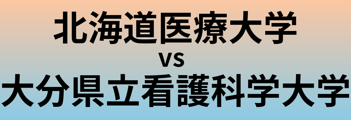 北海道医療大学と大分県立看護科学大学 のどちらが良い大学?