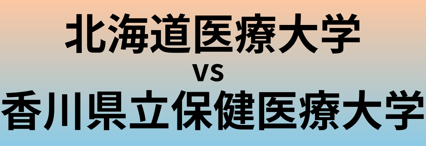 北海道医療大学と香川県立保健医療大学 のどちらが良い大学?