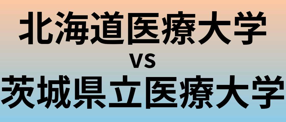 北海道医療大学と茨城県立医療大学 のどちらが良い大学?