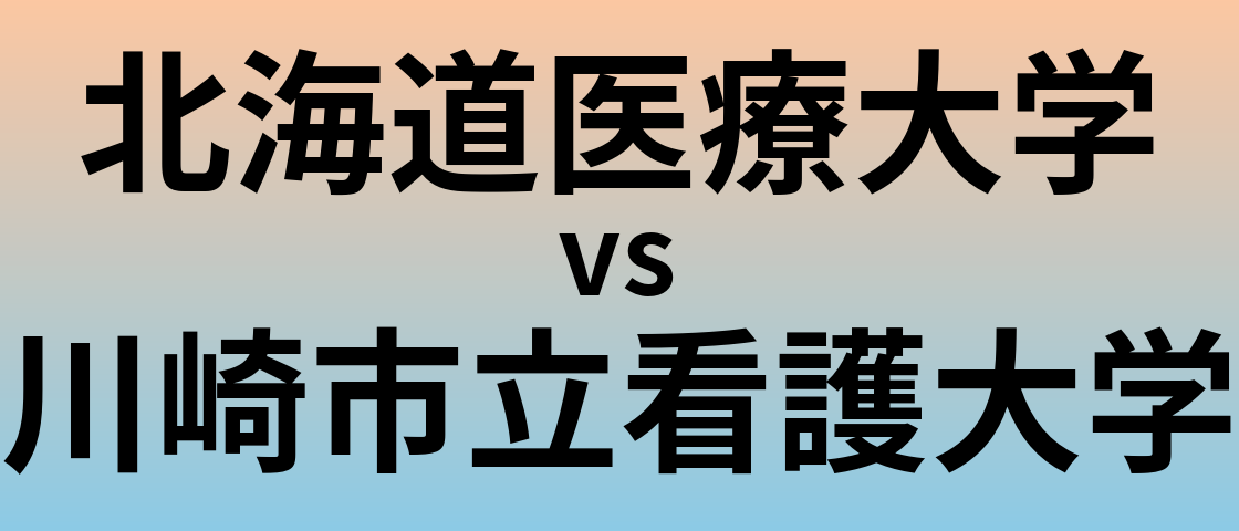 北海道医療大学と川崎市立看護大学 のどちらが良い大学?