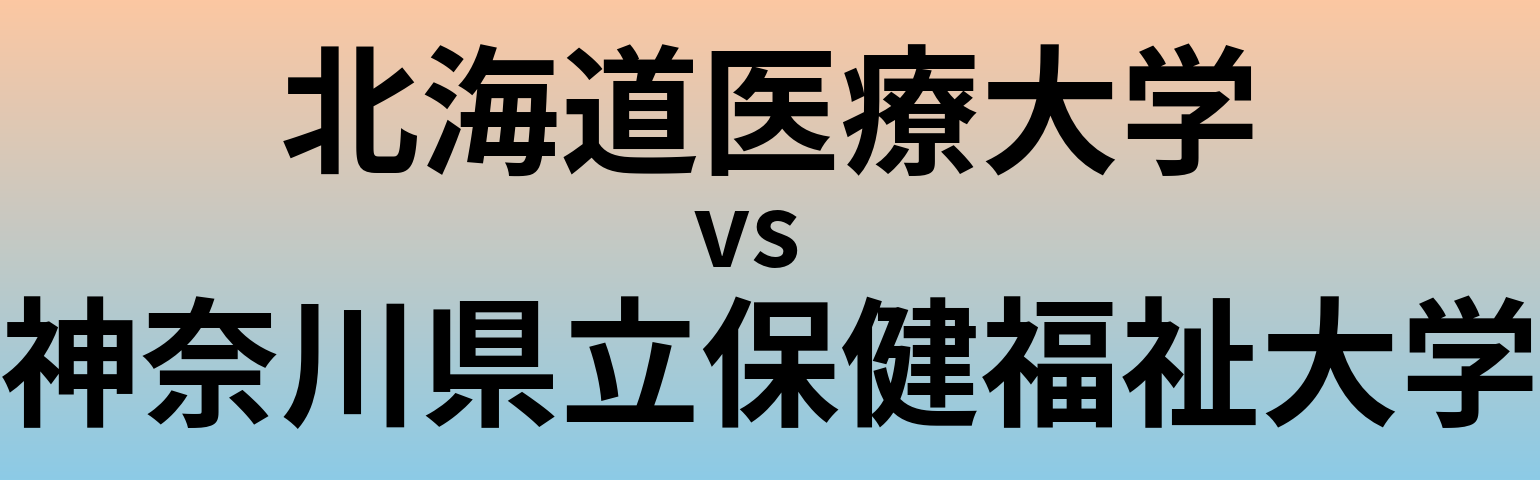 北海道医療大学と神奈川県立保健福祉大学 のどちらが良い大学?