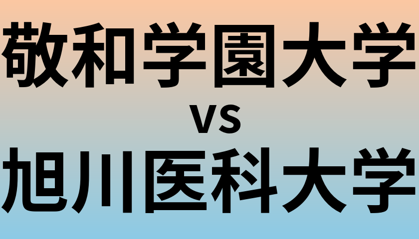 敬和学園大学と旭川医科大学 のどちらが良い大学?