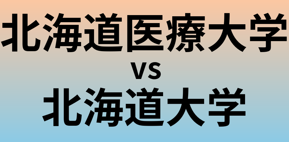 北海道医療大学と北海道大学 のどちらが良い大学?