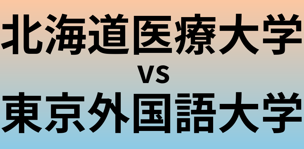 北海道医療大学と東京外国語大学 のどちらが良い大学?