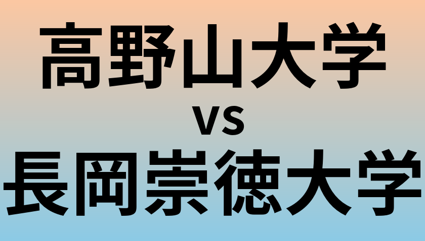 高野山大学と長岡崇徳大学 のどちらが良い大学?