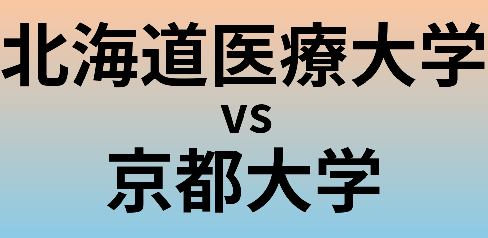 北海道医療大学と京都大学 のどちらが良い大学?