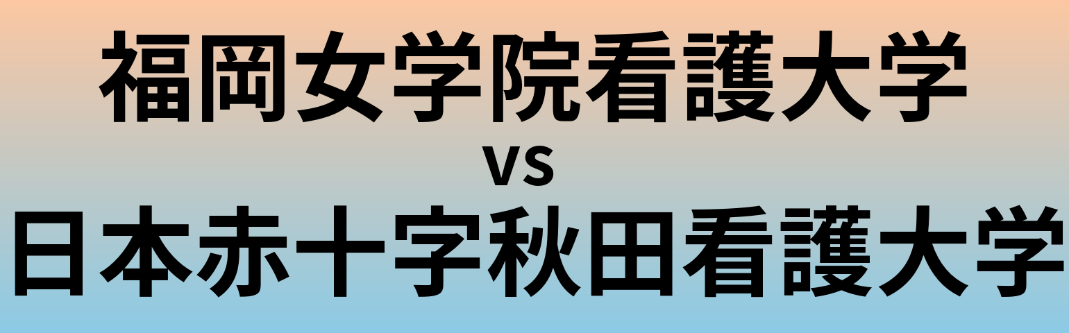 福岡女学院看護大学と日本赤十字秋田看護大学 のどちらが良い大学?