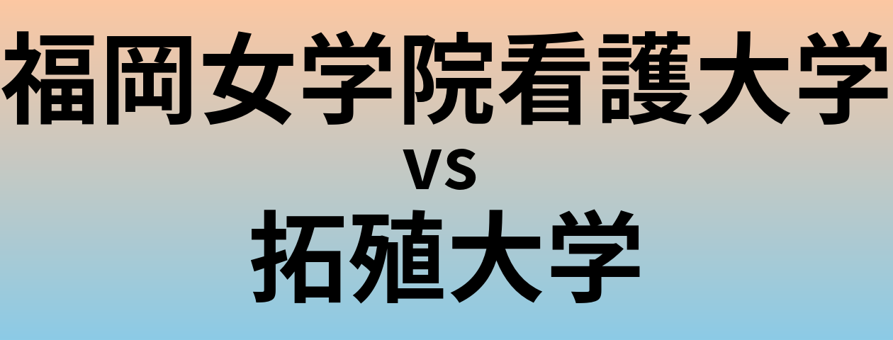 福岡女学院看護大学と拓殖大学 のどちらが良い大学?