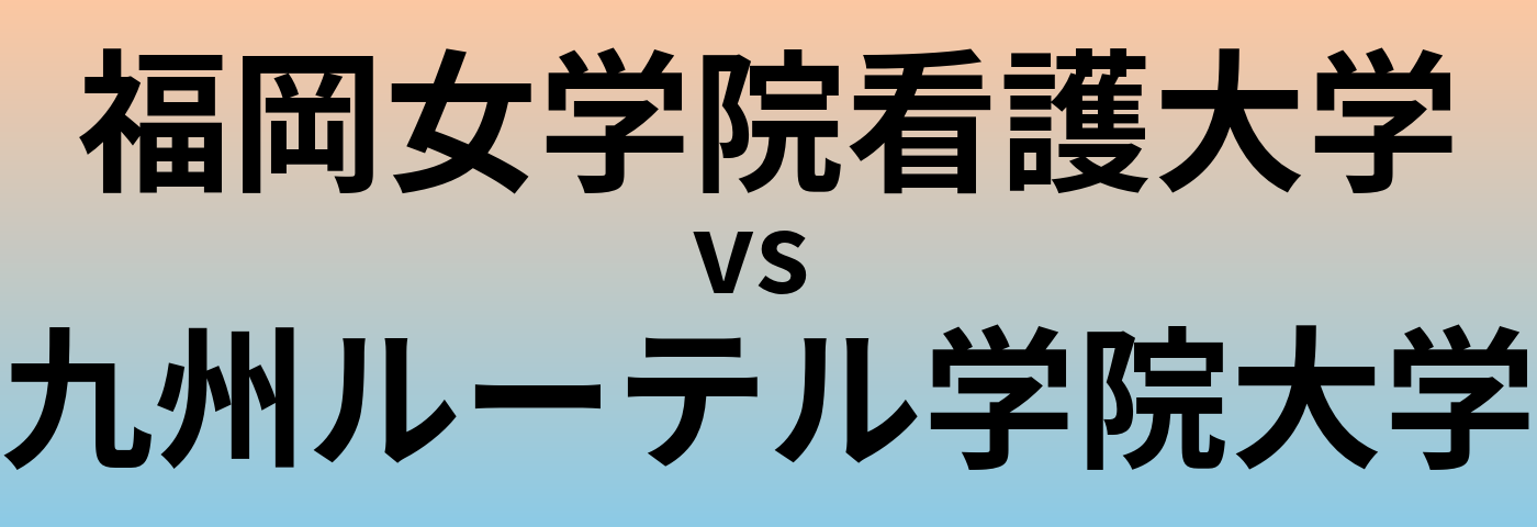 福岡女学院看護大学と九州ルーテル学院大学 のどちらが良い大学?