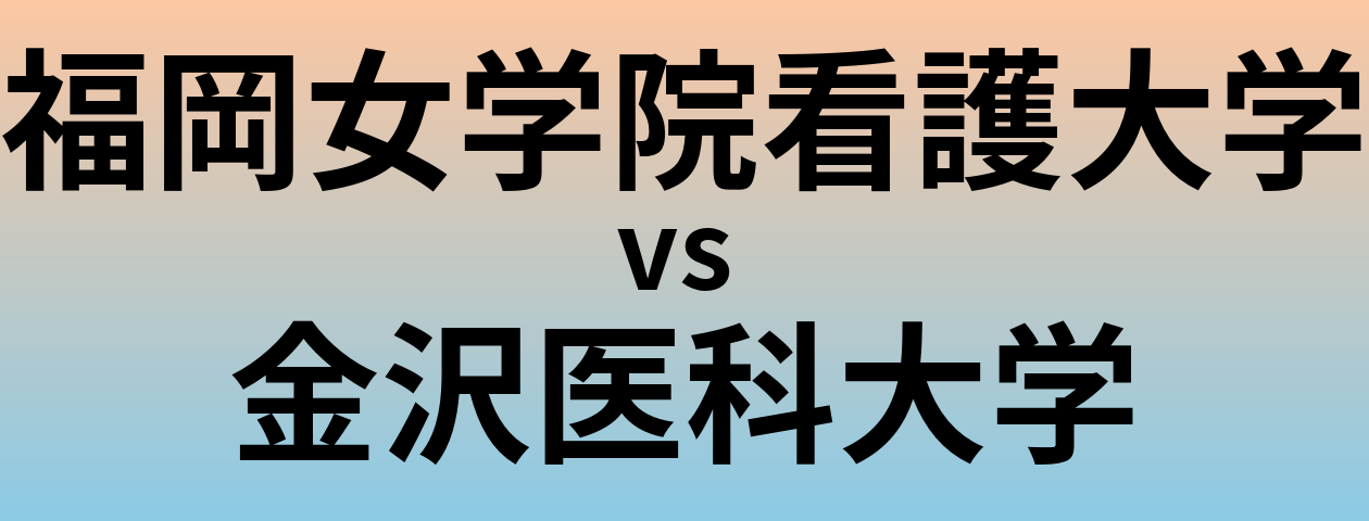 福岡女学院看護大学と金沢医科大学 のどちらが良い大学?