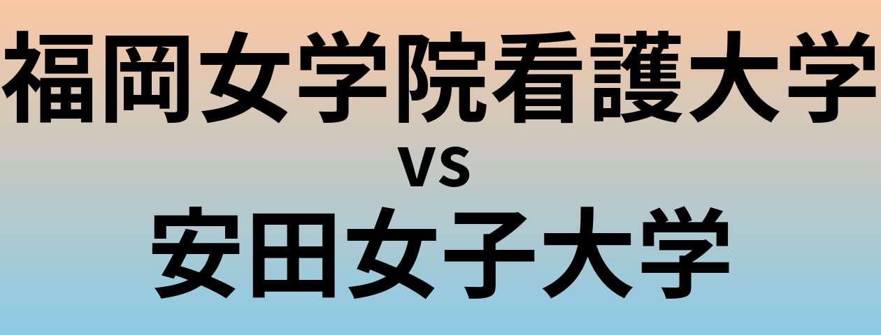 福岡女学院看護大学と安田女子大学 のどちらが良い大学?