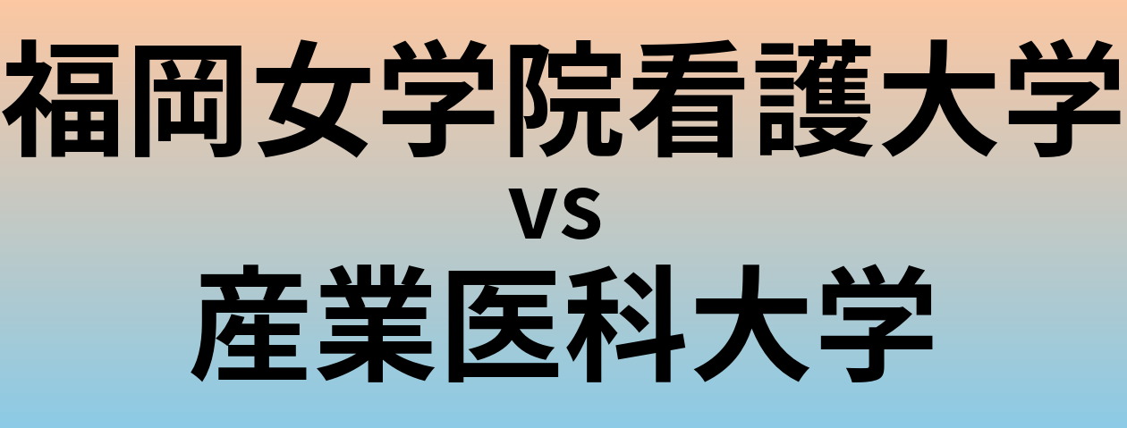 福岡女学院看護大学と産業医科大学 のどちらが良い大学?