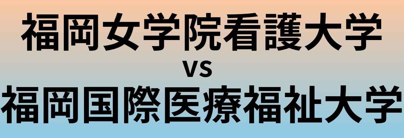 福岡女学院看護大学と福岡国際医療福祉大学 のどちらが良い大学?