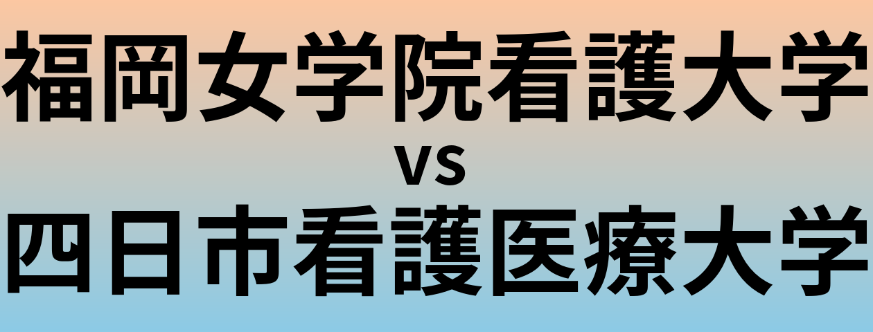 福岡女学院看護大学と四日市看護医療大学 のどちらが良い大学?