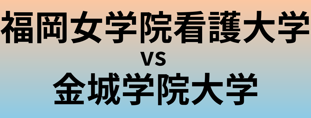 福岡女学院看護大学と金城学院大学 のどちらが良い大学?