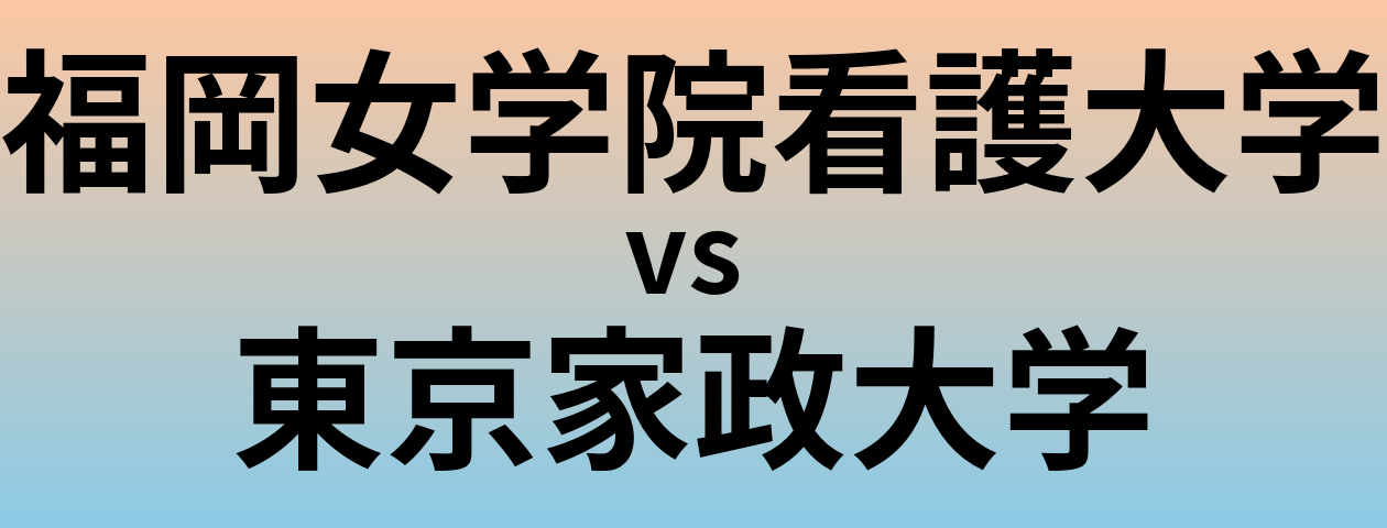 福岡女学院看護大学と東京家政大学 のどちらが良い大学?
