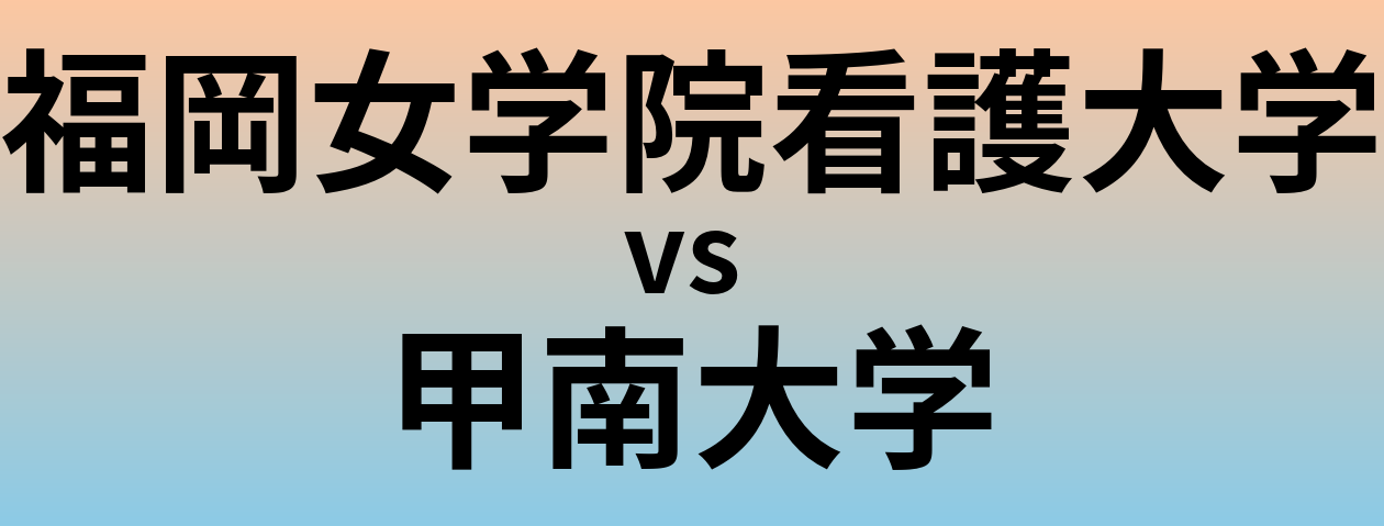 福岡女学院看護大学と甲南大学 のどちらが良い大学?