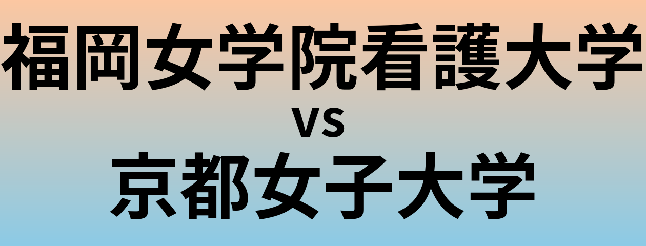 福岡女学院看護大学と京都女子大学 のどちらが良い大学?