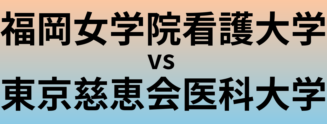 福岡女学院看護大学と東京慈恵会医科大学 のどちらが良い大学?