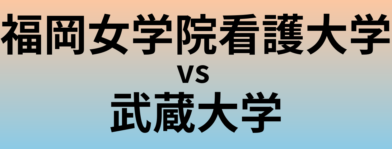 福岡女学院看護大学と武蔵大学 のどちらが良い大学?