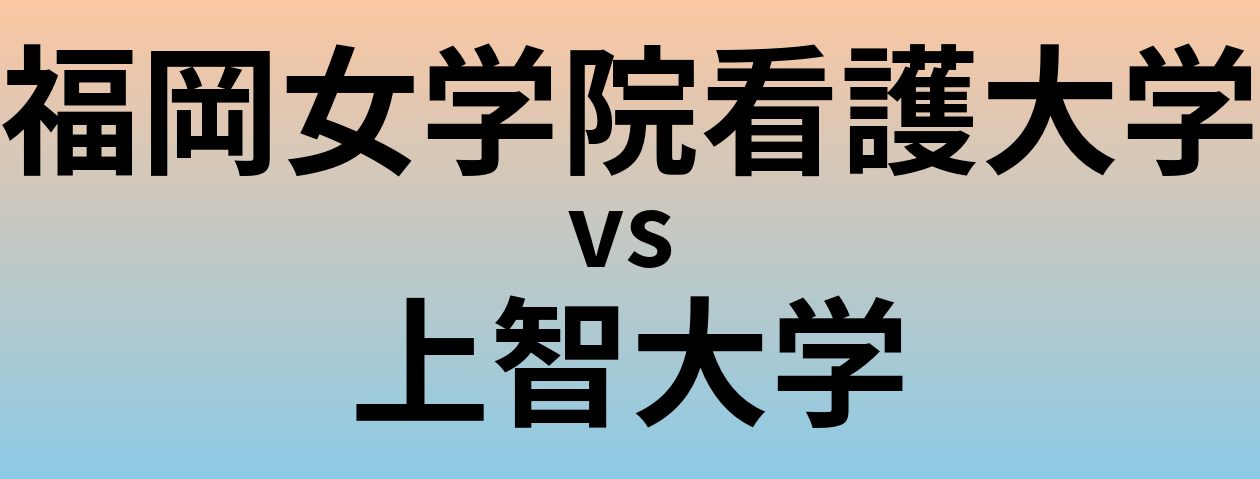 福岡女学院看護大学と上智大学 のどちらが良い大学?
