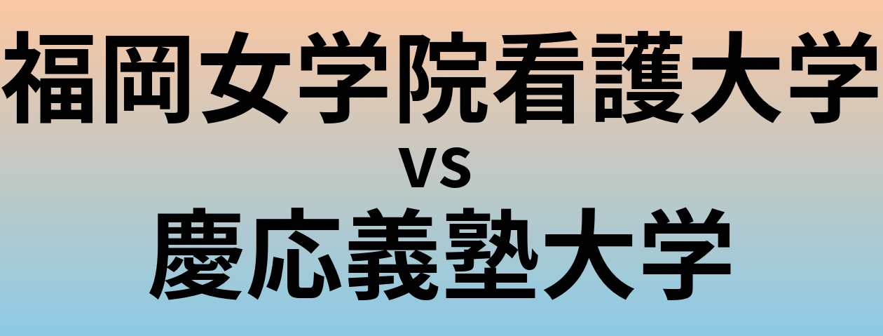 福岡女学院看護大学と慶応義塾大学 のどちらが良い大学?