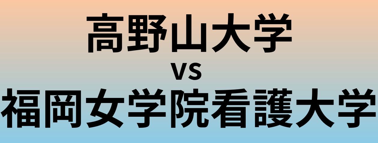 高野山大学と福岡女学院看護大学 のどちらが良い大学?