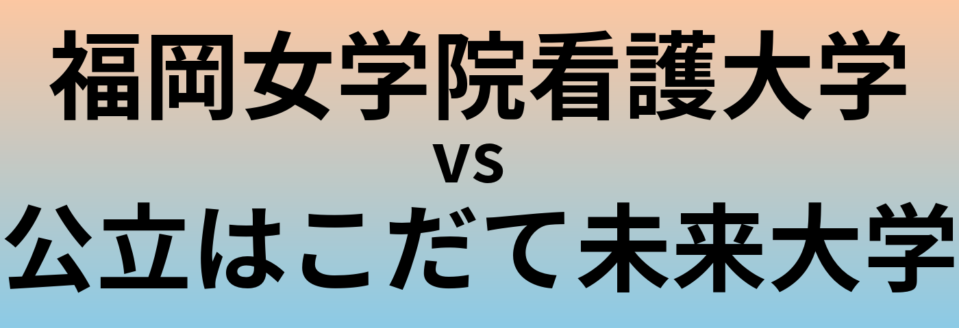 福岡女学院看護大学と公立はこだて未来大学 のどちらが良い大学?