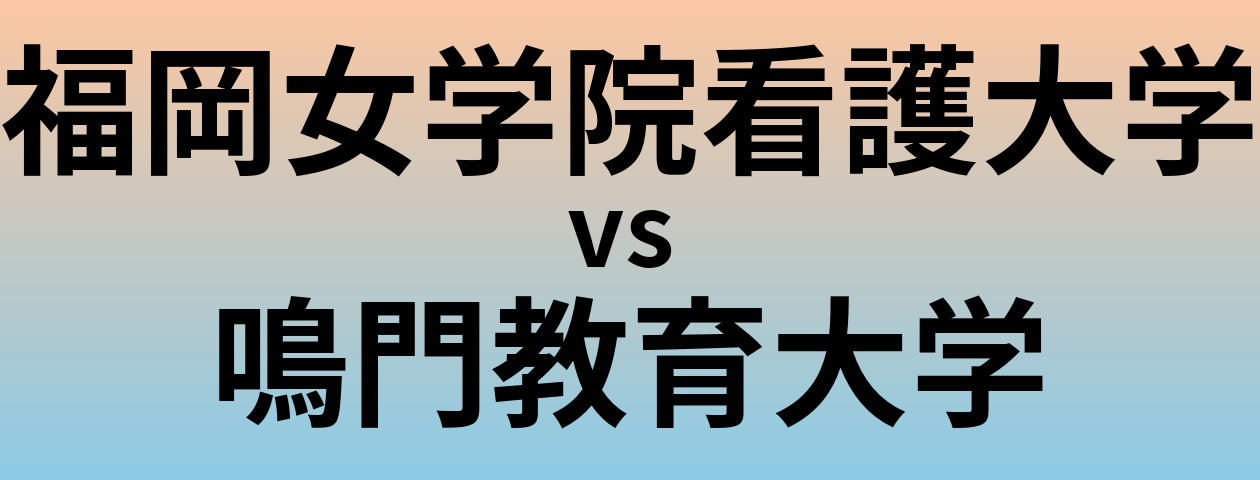 福岡女学院看護大学と鳴門教育大学 のどちらが良い大学?