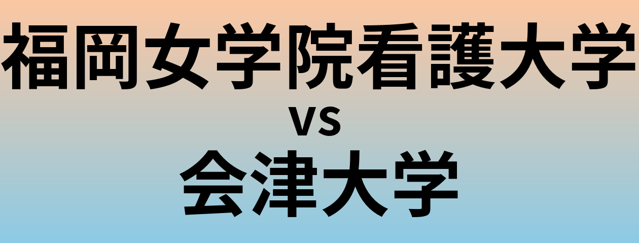 福岡女学院看護大学と会津大学 のどちらが良い大学?