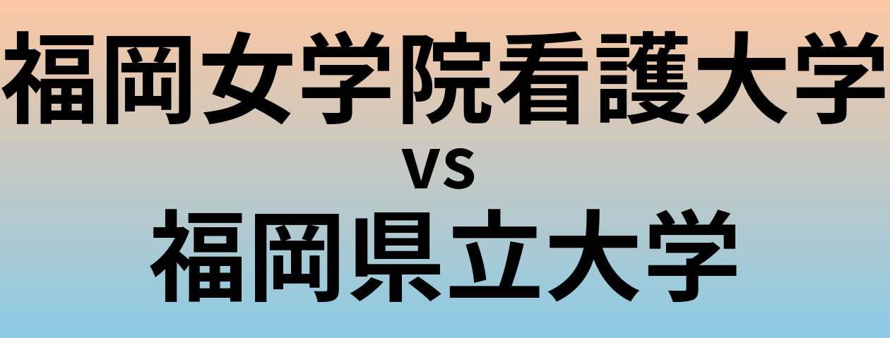 福岡女学院看護大学と福岡県立大学 のどちらが良い大学?