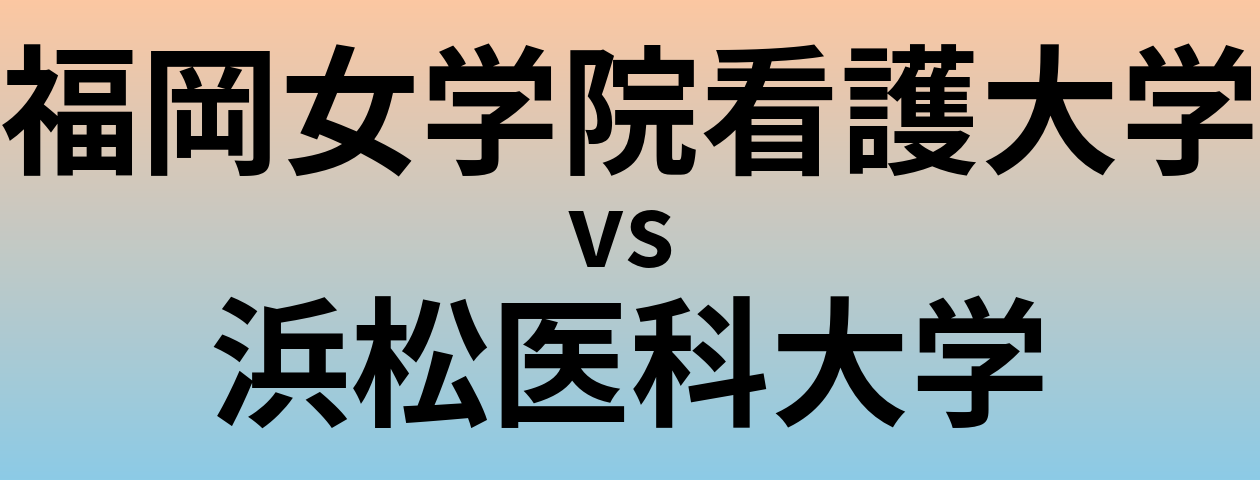 福岡女学院看護大学と浜松医科大学 のどちらが良い大学?