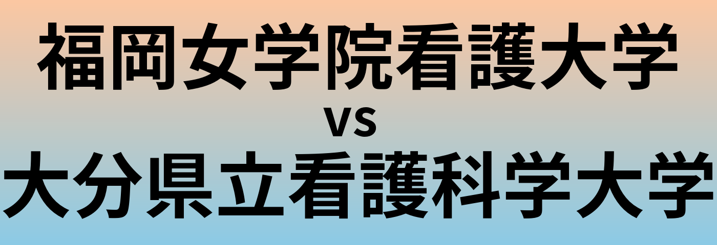 福岡女学院看護大学と大分県立看護科学大学 のどちらが良い大学?