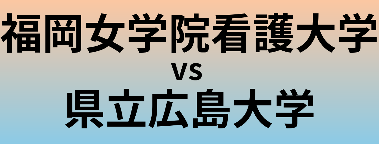 福岡女学院看護大学と県立広島大学 のどちらが良い大学?