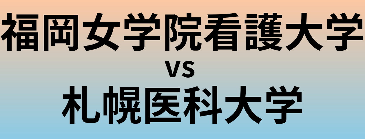福岡女学院看護大学と札幌医科大学 のどちらが良い大学?