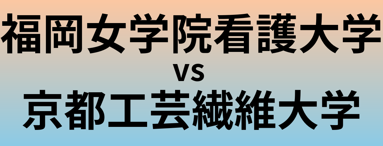 福岡女学院看護大学と京都工芸繊維大学 のどちらが良い大学?