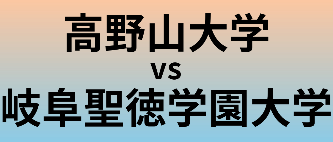 高野山大学と岐阜聖徳学園大学 のどちらが良い大学?
