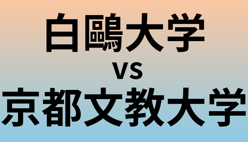 白鷗大学と京都文教大学 のどちらが良い大学?