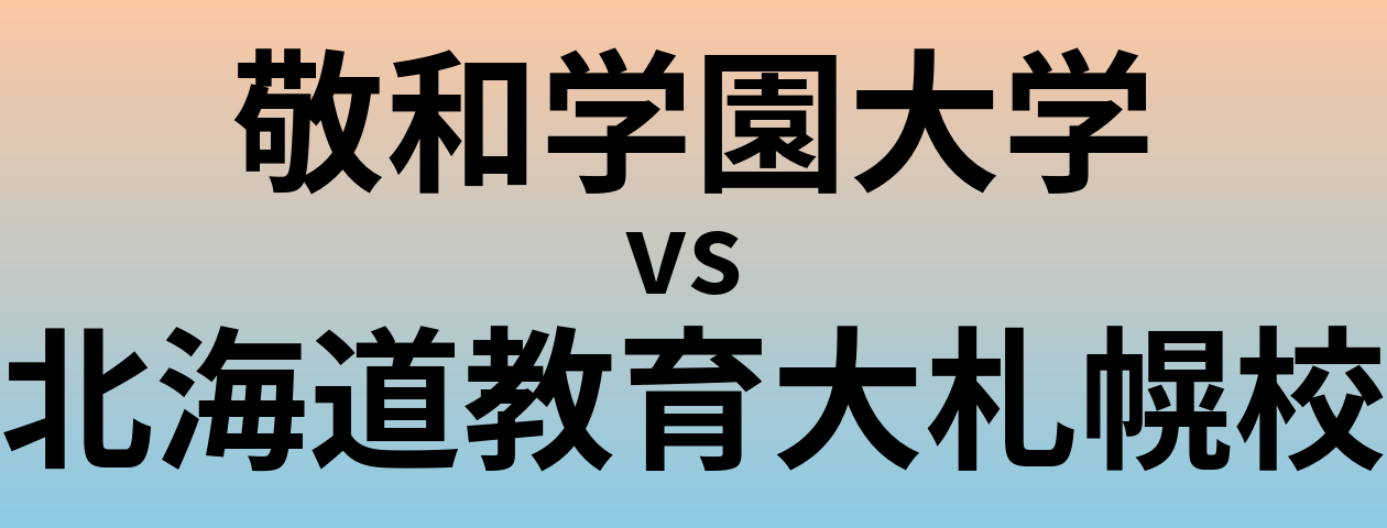 敬和学園大学と北海道教育大札幌校 のどちらが良い大学?
