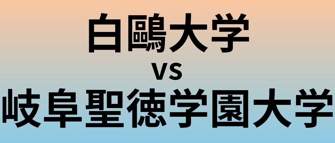 白鷗大学と岐阜聖徳学園大学 のどちらが良い大学?