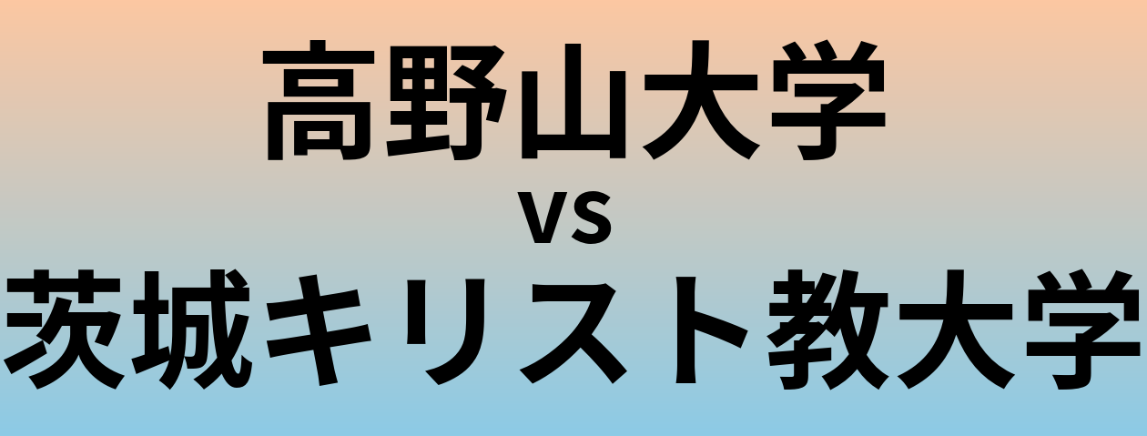 高野山大学と茨城キリスト教大学 のどちらが良い大学?