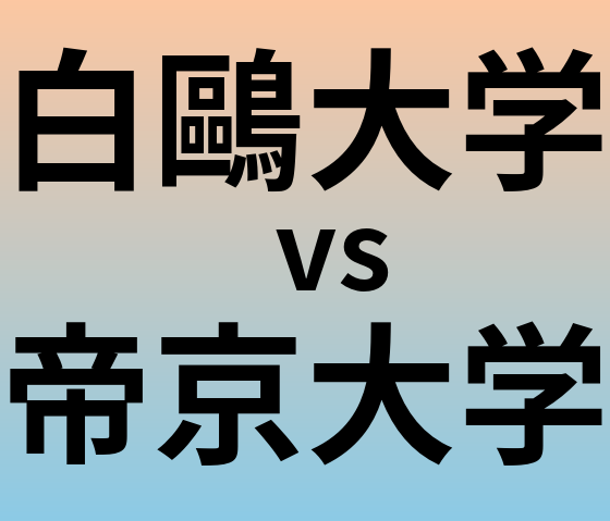 白鷗大学と帝京大学 のどちらが良い大学?