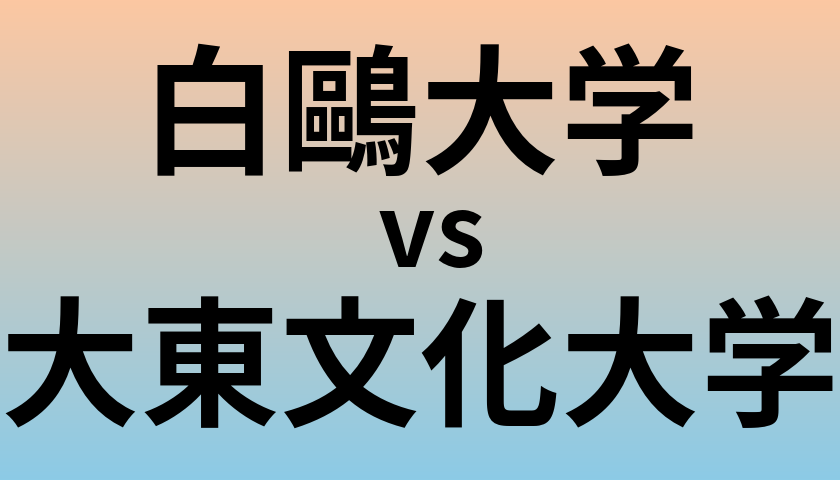 白鷗大学と大東文化大学 のどちらが良い大学?