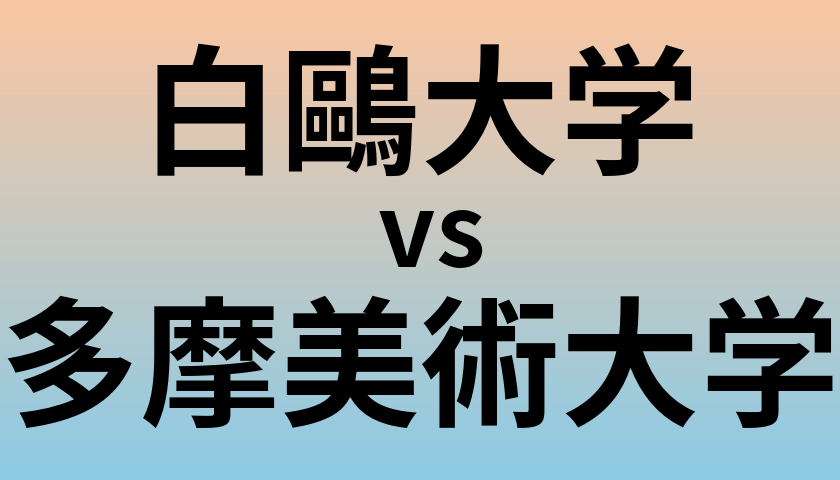 白鷗大学と多摩美術大学 のどちらが良い大学?
