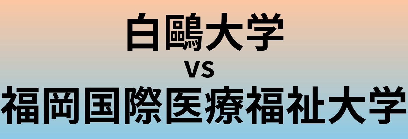 白鷗大学と福岡国際医療福祉大学 のどちらが良い大学?